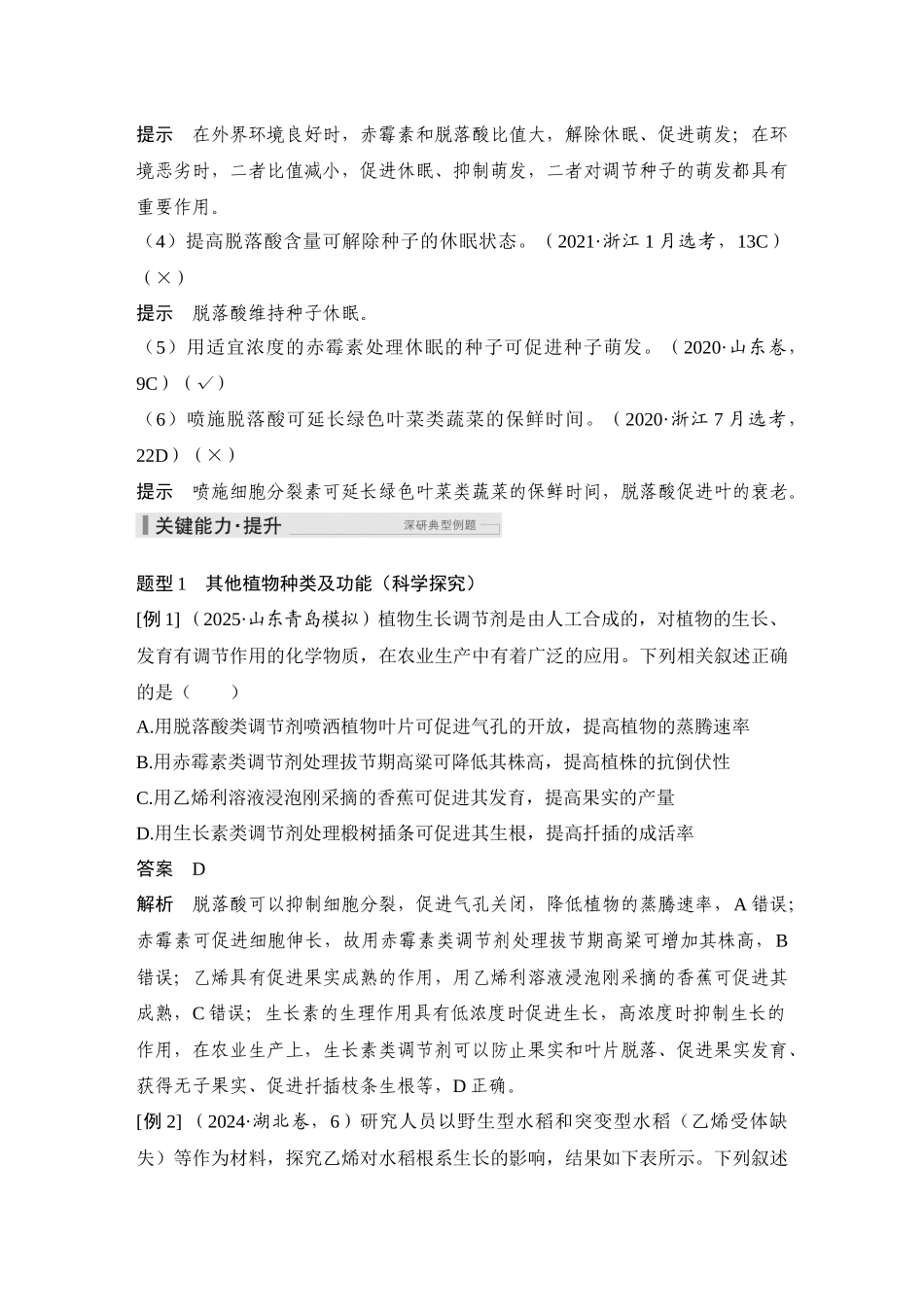 2026创新设计高考总复习生物（人教版）教师用-第38课时  其他植物激素.docx_第3页
