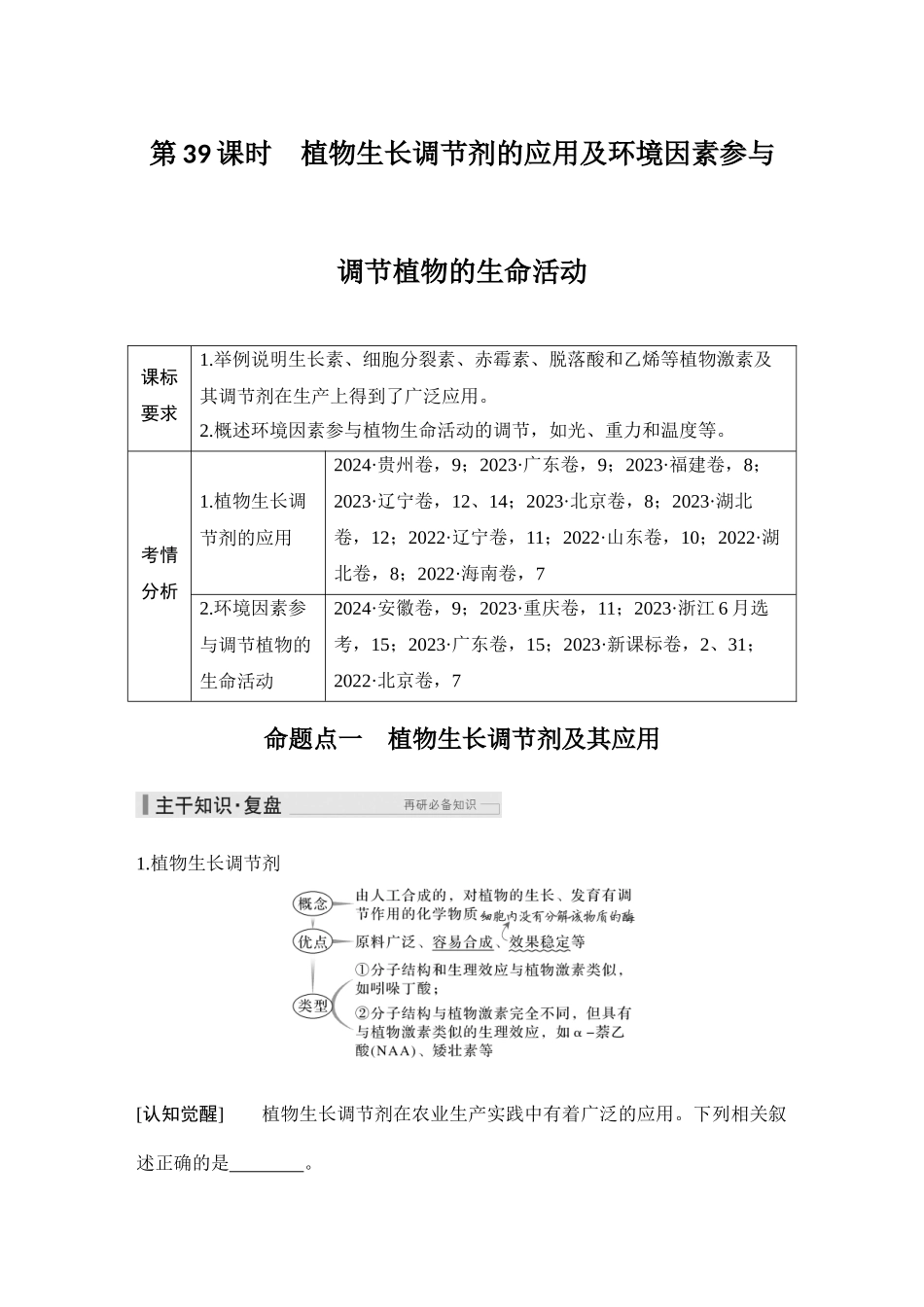 2026创新设计高考总复习生物（人教版）教师用-第39课时  植物生长调节剂的应用及环境因素参与调节植物的生命活动.docx_第1页
