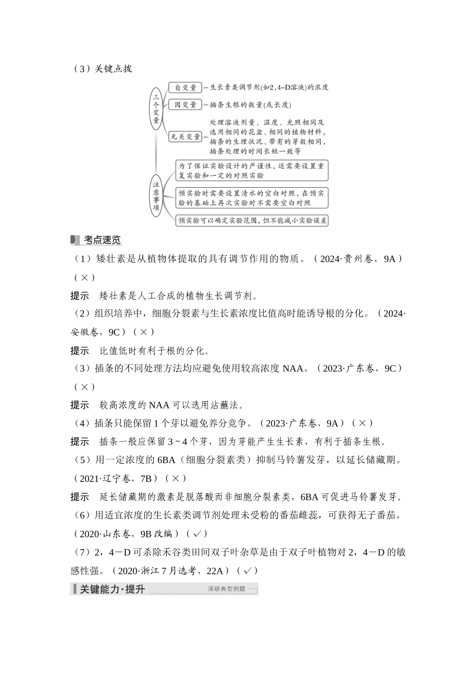 2026创新设计高考总复习生物（人教版）教师用-第39课时  植物生长调节剂的应用及环境因素参与调节植物的生命活动.docx_第3页