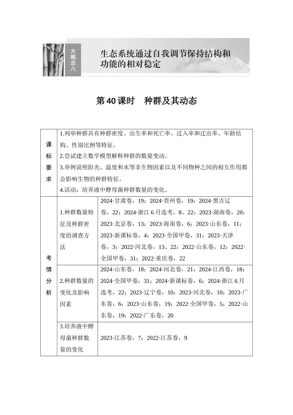 2026创新设计高考总复习生物（人教版）教师用-第40课时　种群及其动态.docx_第1页
