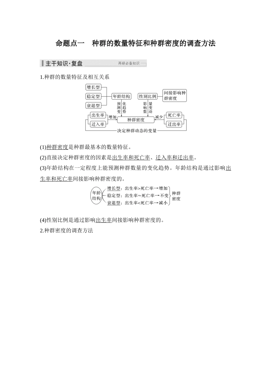 2026创新设计高考总复习生物（人教版）教师用-第40课时　种群及其动态.docx_第2页