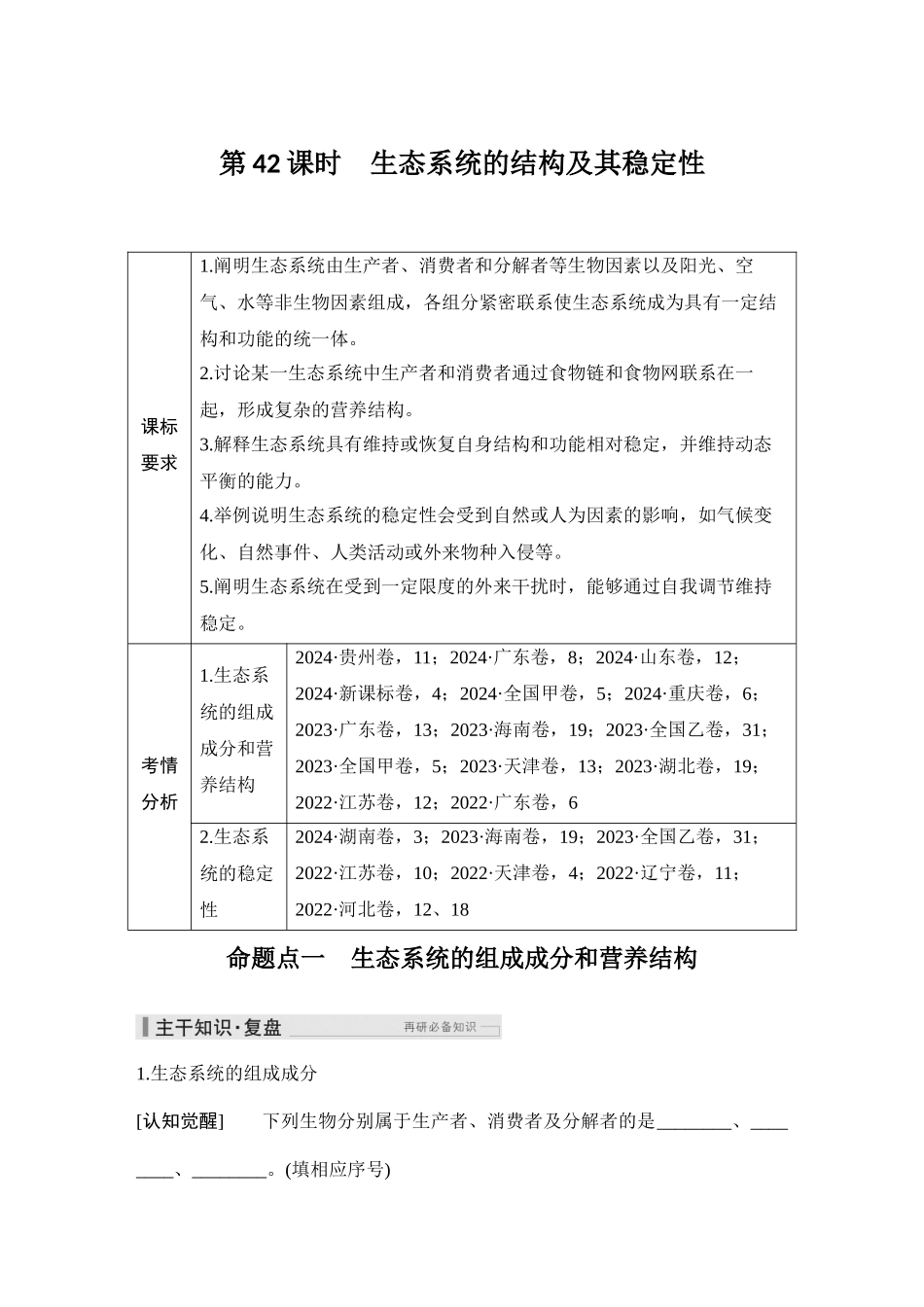 2026创新设计高考总复习生物（人教版）教师用-第42课时  生态系统的结构及其稳定性.docx_第1页