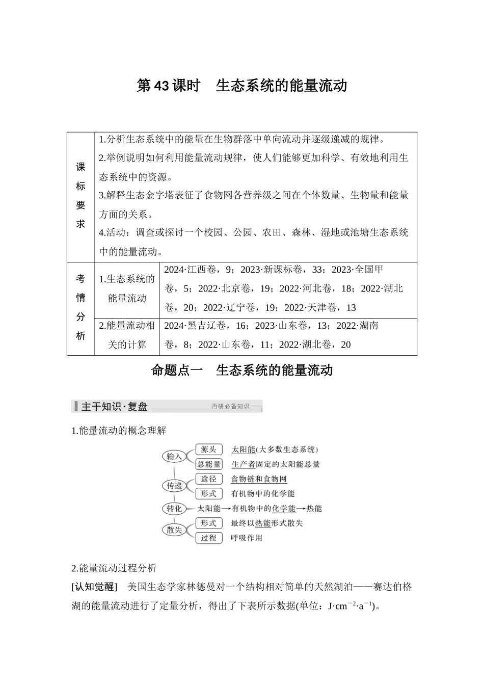 2026创新设计高考总复习生物（人教版）教师用-第43课时  生态系统的能量流动.docx_第1页