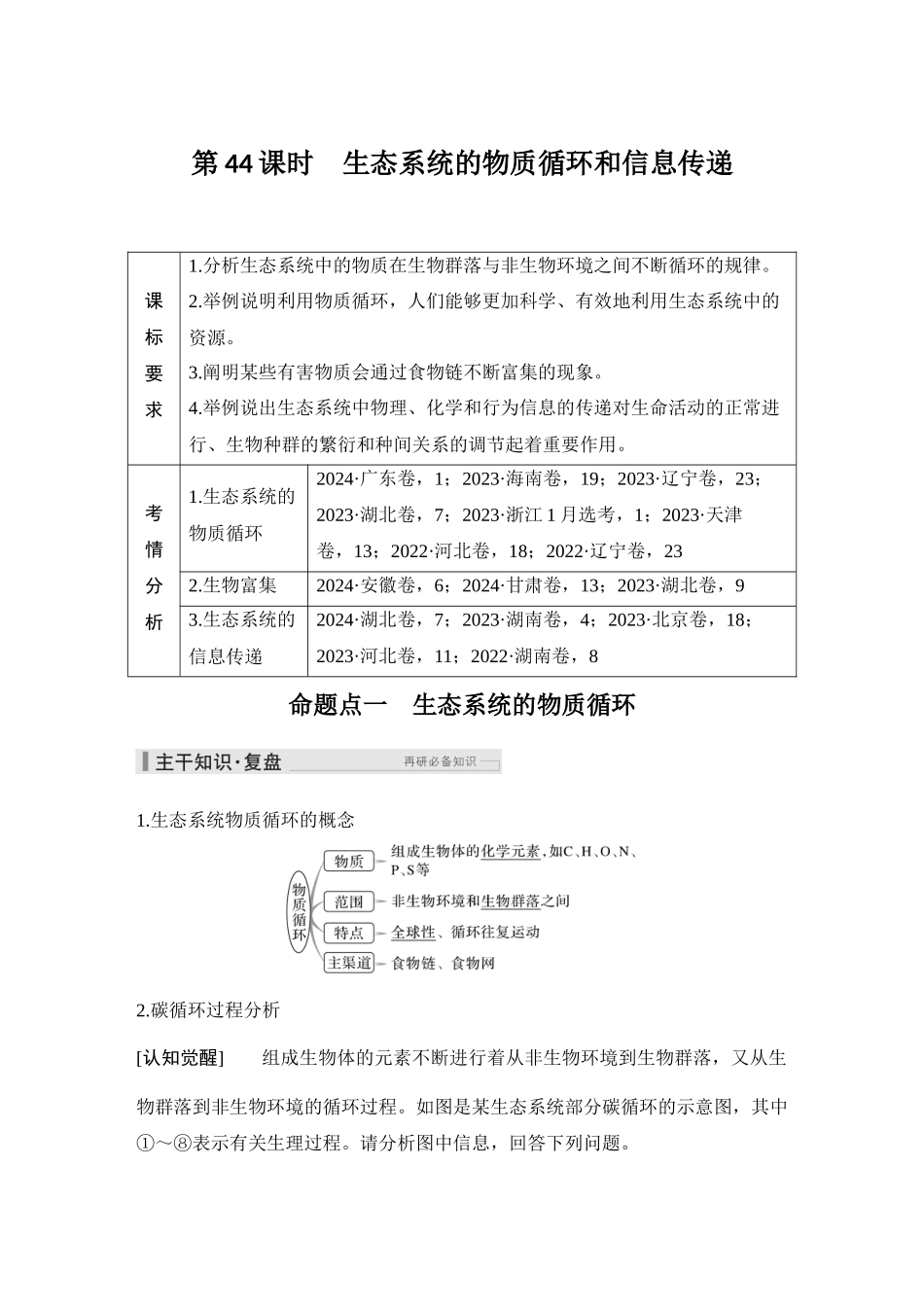 2026创新设计高考总复习生物（人教版）教师用-第44课时  生态系统的物质循环和信息传递.docx_第1页