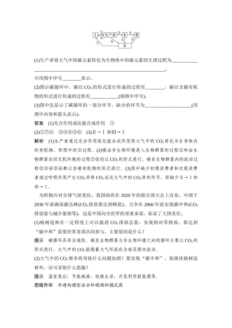 2026创新设计高考总复习生物（人教版）教师用-第44课时  生态系统的物质循环和信息传递.docx_第2页
