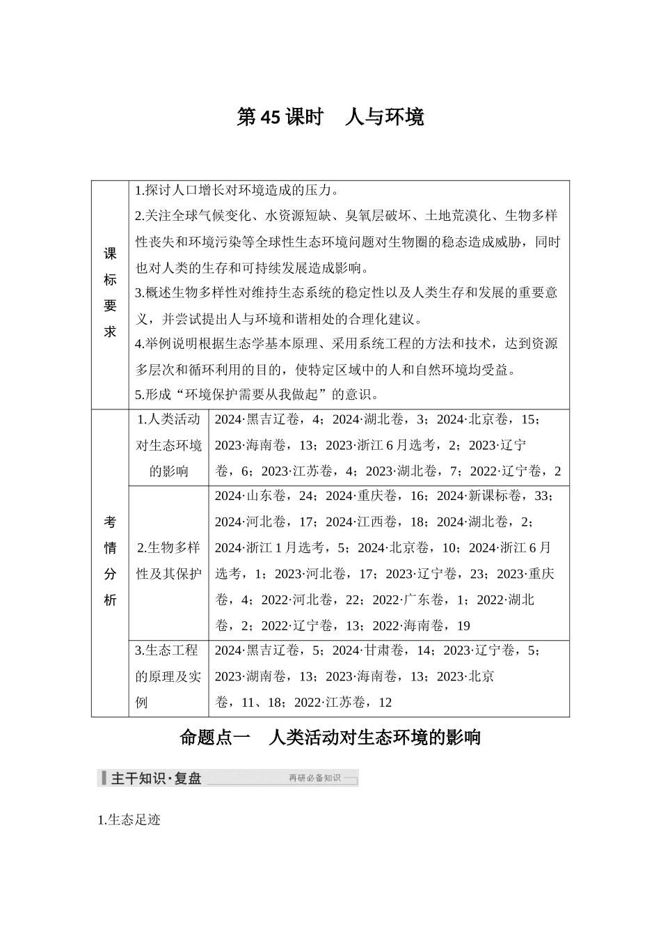 2026创新设计高考总复习生物（人教版）教师用-第45课时  人与环境.docx_第1页