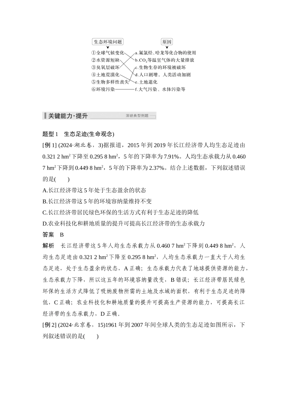 2026创新设计高考总复习生物（人教版）教师用-第45课时  人与环境.docx_第3页