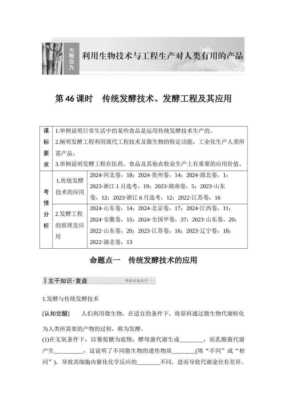 2026创新设计高考总复习生物（人教版）教师用-第46课时  传统发酵技术、发酵工程及其应用.docx_第1页