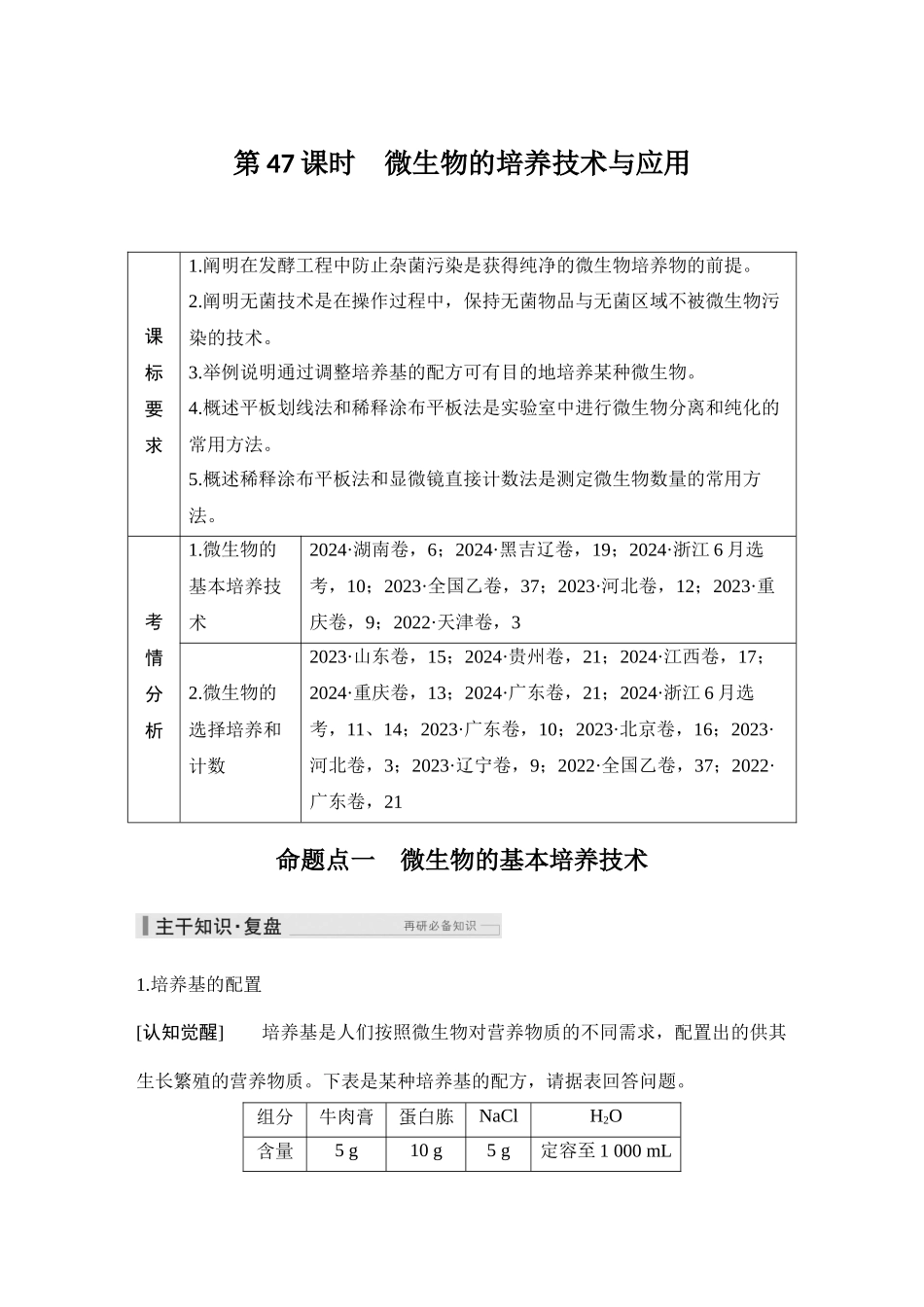 2026创新设计高考总复习生物（人教版）教师用-第47课时  微生物的培养技术与应用.docx_第1页