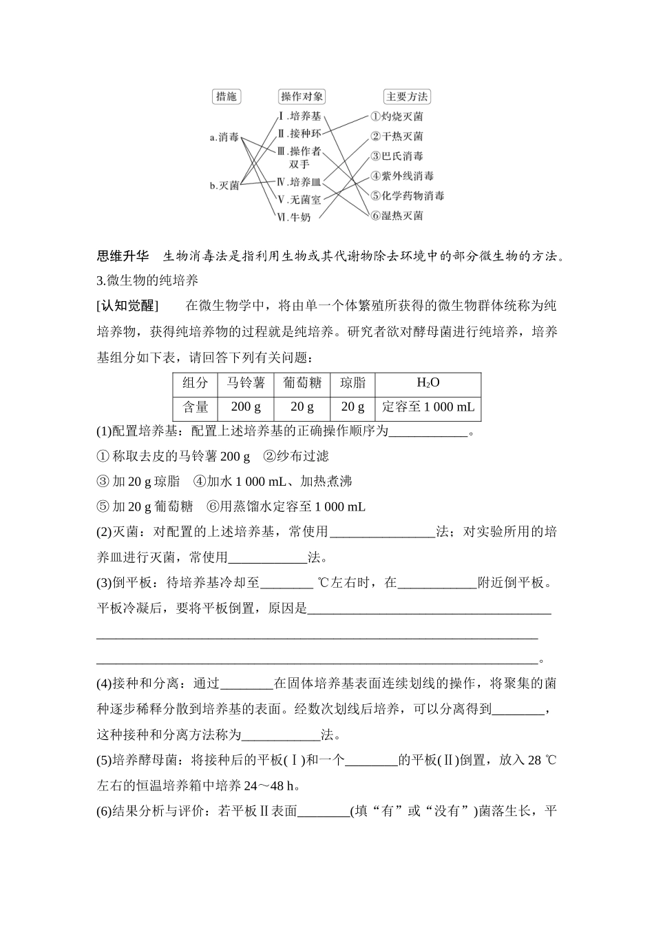2026创新设计高考总复习生物（人教版）教师用-第47课时  微生物的培养技术与应用.docx_第3页