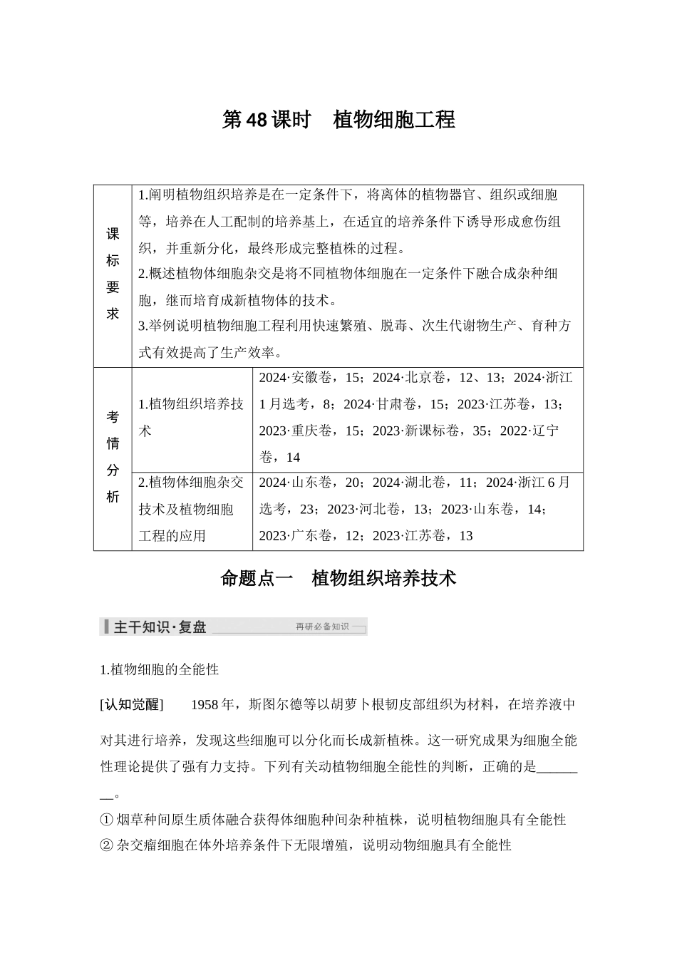 2026创新设计高考总复习生物（人教版）教师用-第48课时  植物细胞工程.docx_第1页