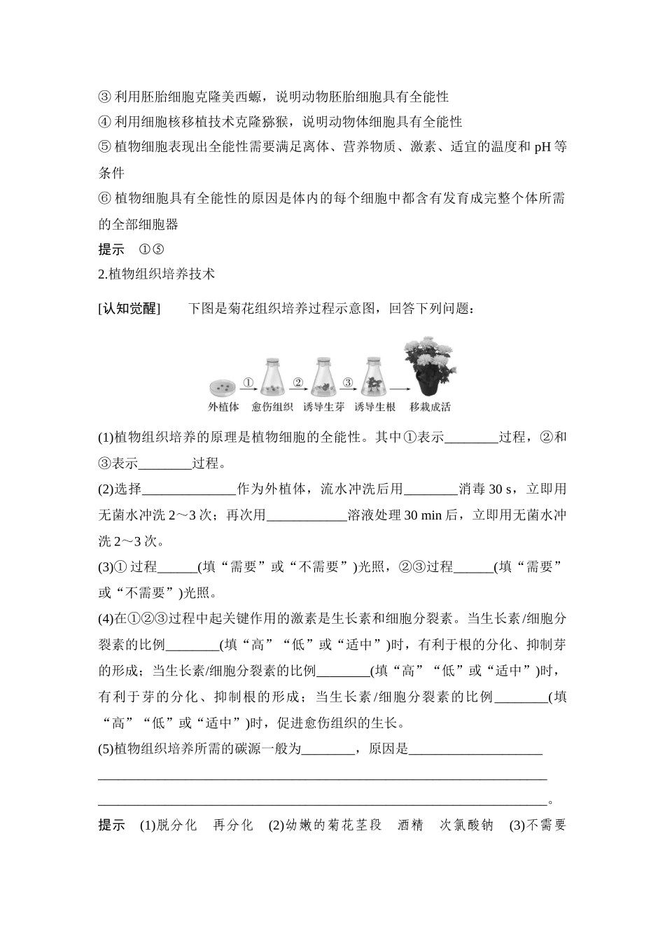 2026创新设计高考总复习生物（人教版）教师用-第48课时  植物细胞工程.docx_第2页