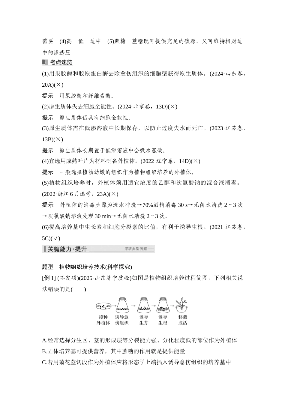 2026创新设计高考总复习生物（人教版）教师用-第48课时  植物细胞工程.docx_第3页