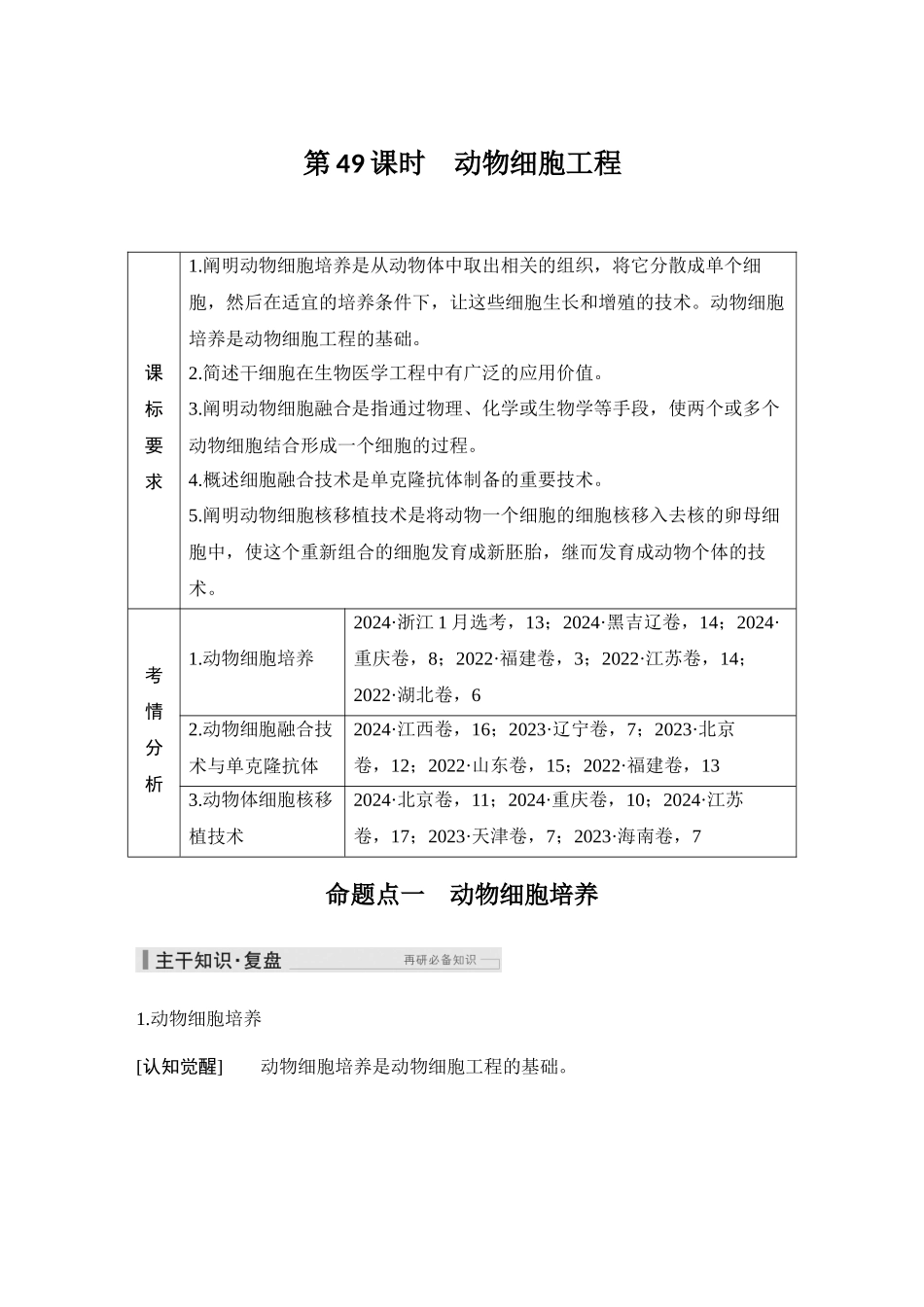 2026创新设计高考总复习生物（人教版）教师用-第49课时  动物细胞工程.docx_第1页