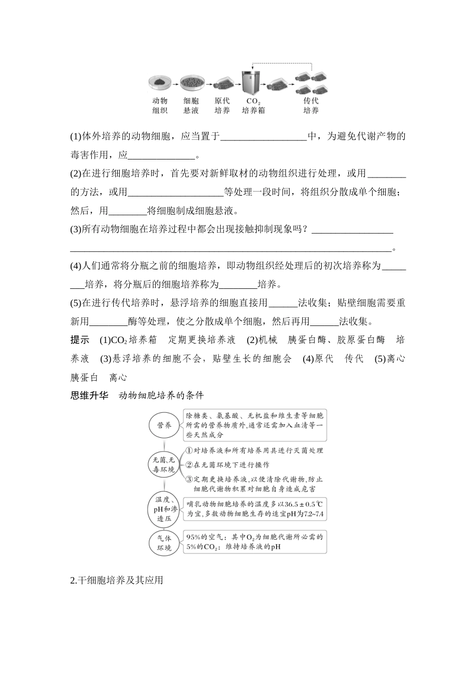2026创新设计高考总复习生物（人教版）教师用-第49课时  动物细胞工程.docx_第2页