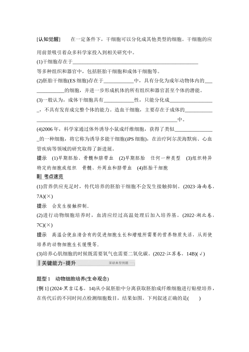 2026创新设计高考总复习生物（人教版）教师用-第49课时  动物细胞工程.docx_第3页