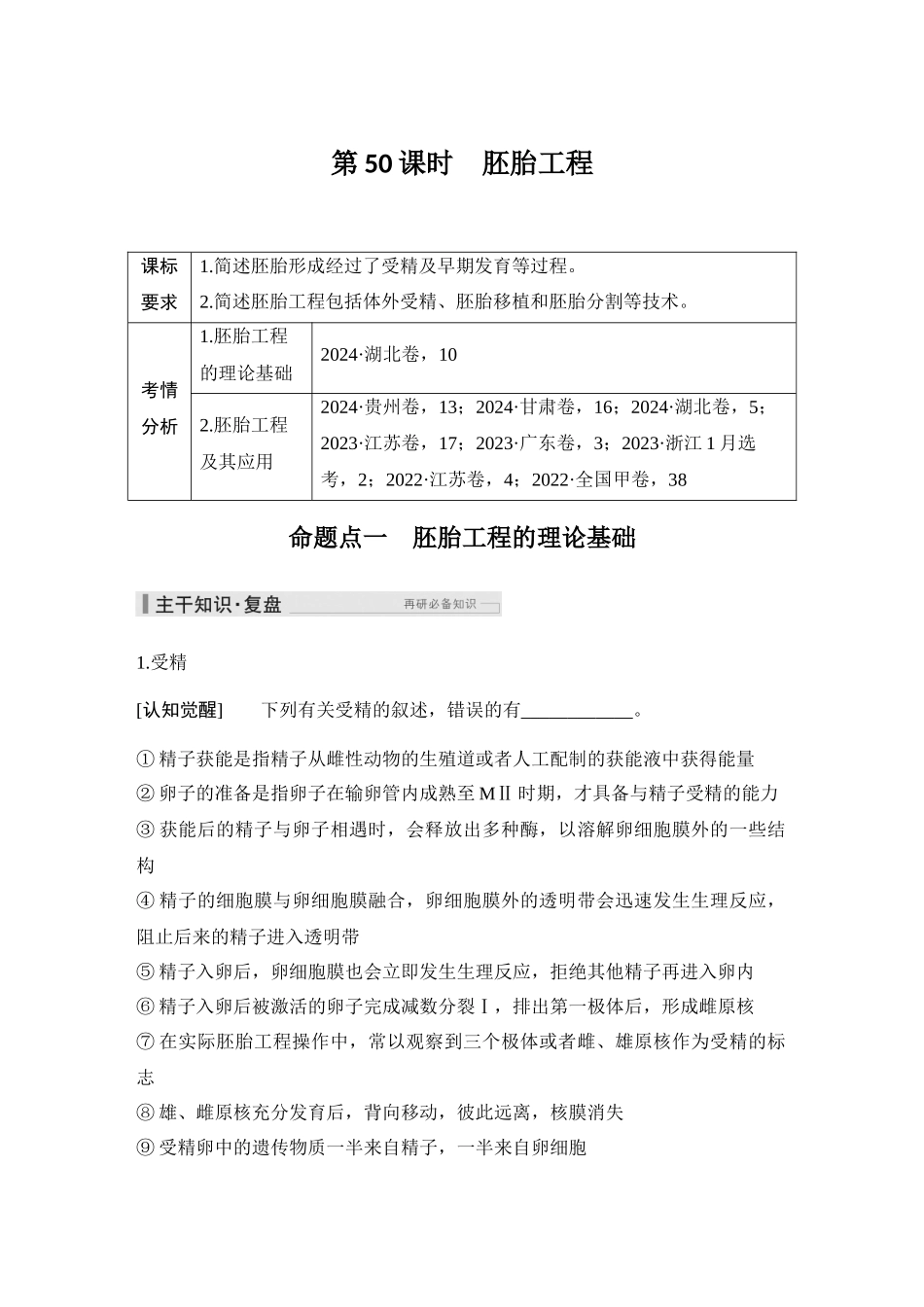 2026创新设计高考总复习生物（人教版）教师用-第50课时  胚胎工程.docx_第1页