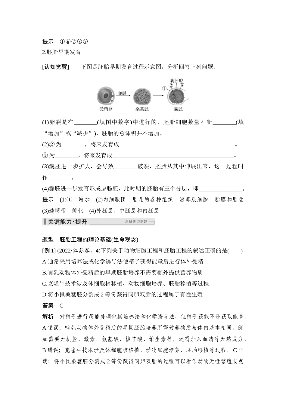 2026创新设计高考总复习生物（人教版）教师用-第50课时  胚胎工程.docx_第2页