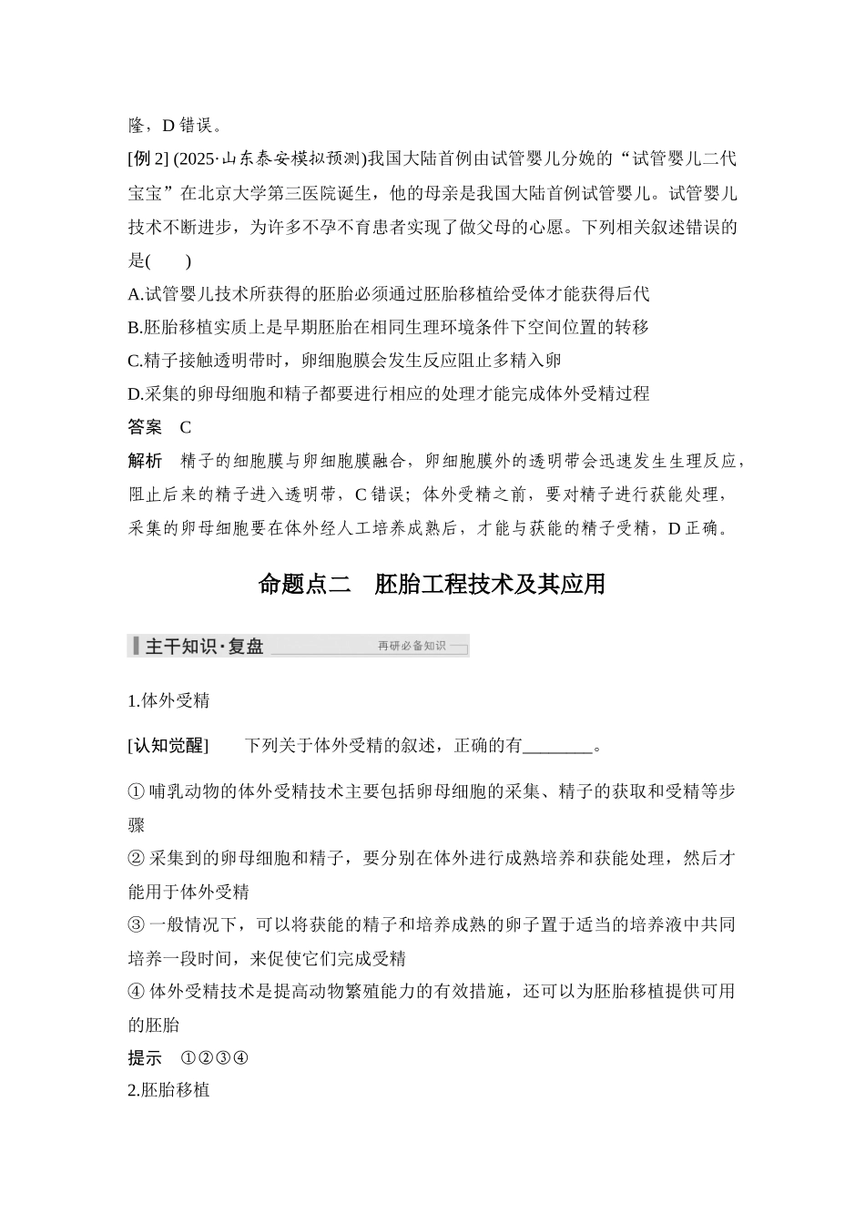2026创新设计高考总复习生物（人教版）教师用-第50课时  胚胎工程.docx_第3页