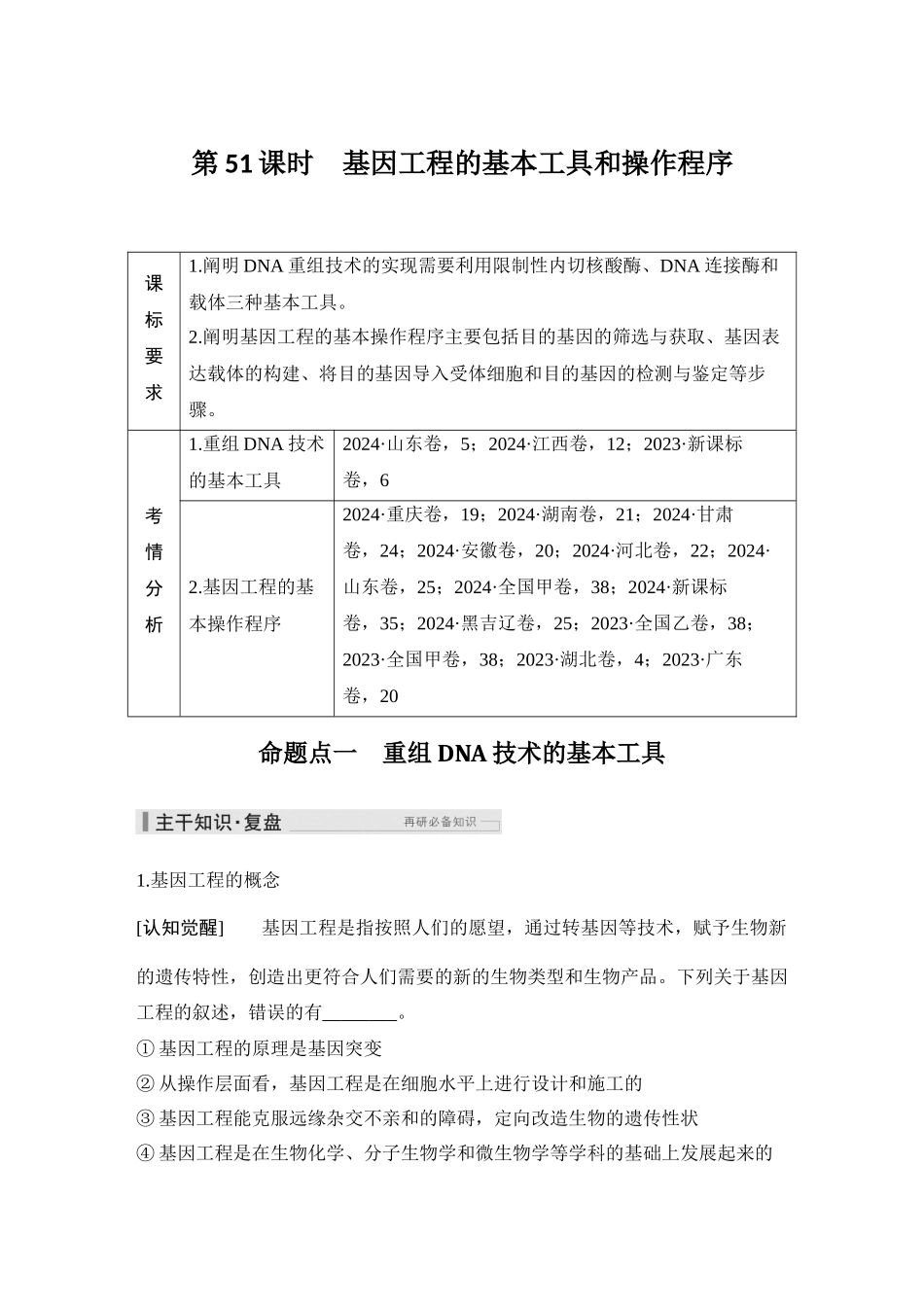 2026创新设计高考总复习生物（人教版）教师用-第51课时  基因工程的基本工具和操作程序.docx_第1页