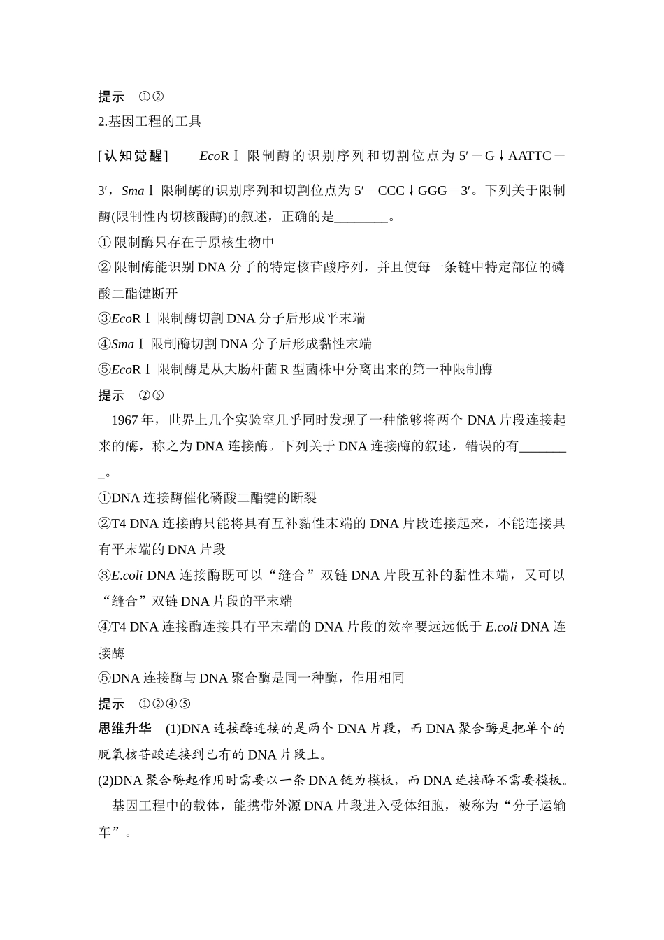 2026创新设计高考总复习生物（人教版）教师用-第51课时  基因工程的基本工具和操作程序.docx_第2页