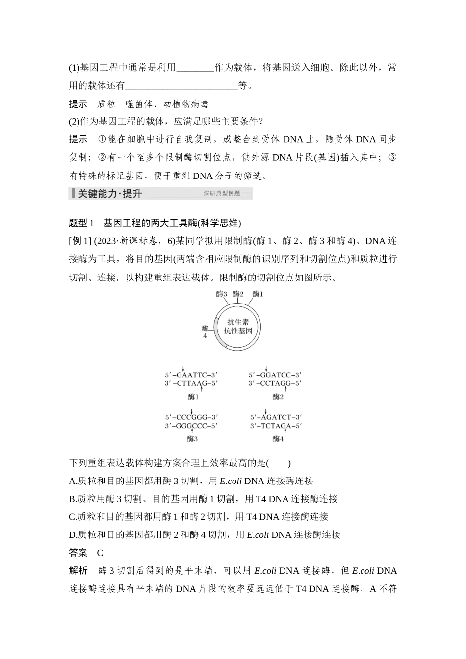 2026创新设计高考总复习生物（人教版）教师用-第51课时  基因工程的基本工具和操作程序.docx_第3页