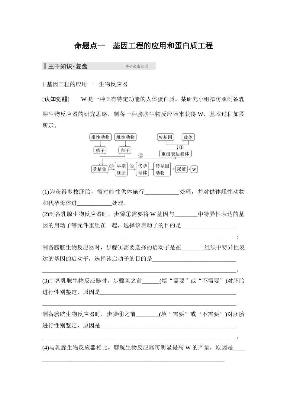 2026创新设计高考总复习生物（人教版）教师用-第52课时  基因工程的应用、蛋白质工程及生物技术的安全性与伦理问题.docx_第3页