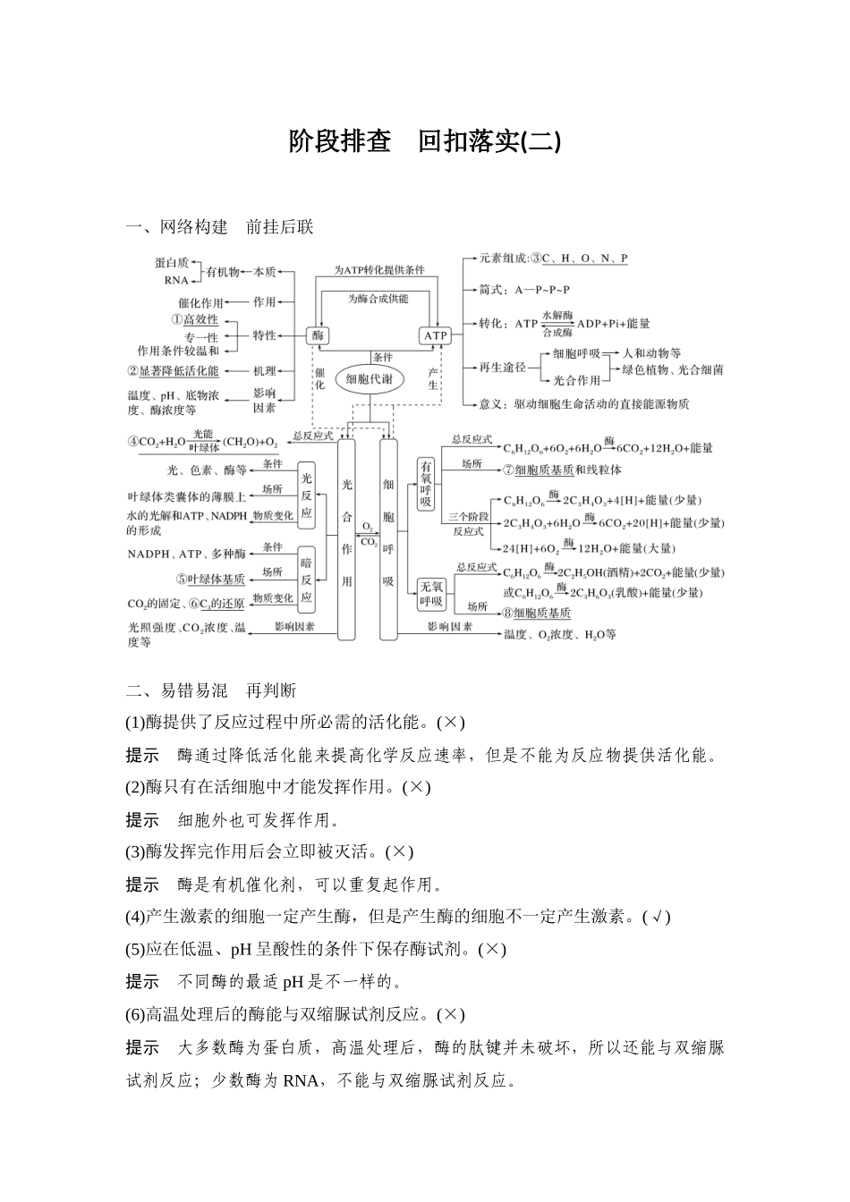 2026创新设计高考总复习生物（人教版）教师用-阶段排查  回扣落实(二).docx_第1页