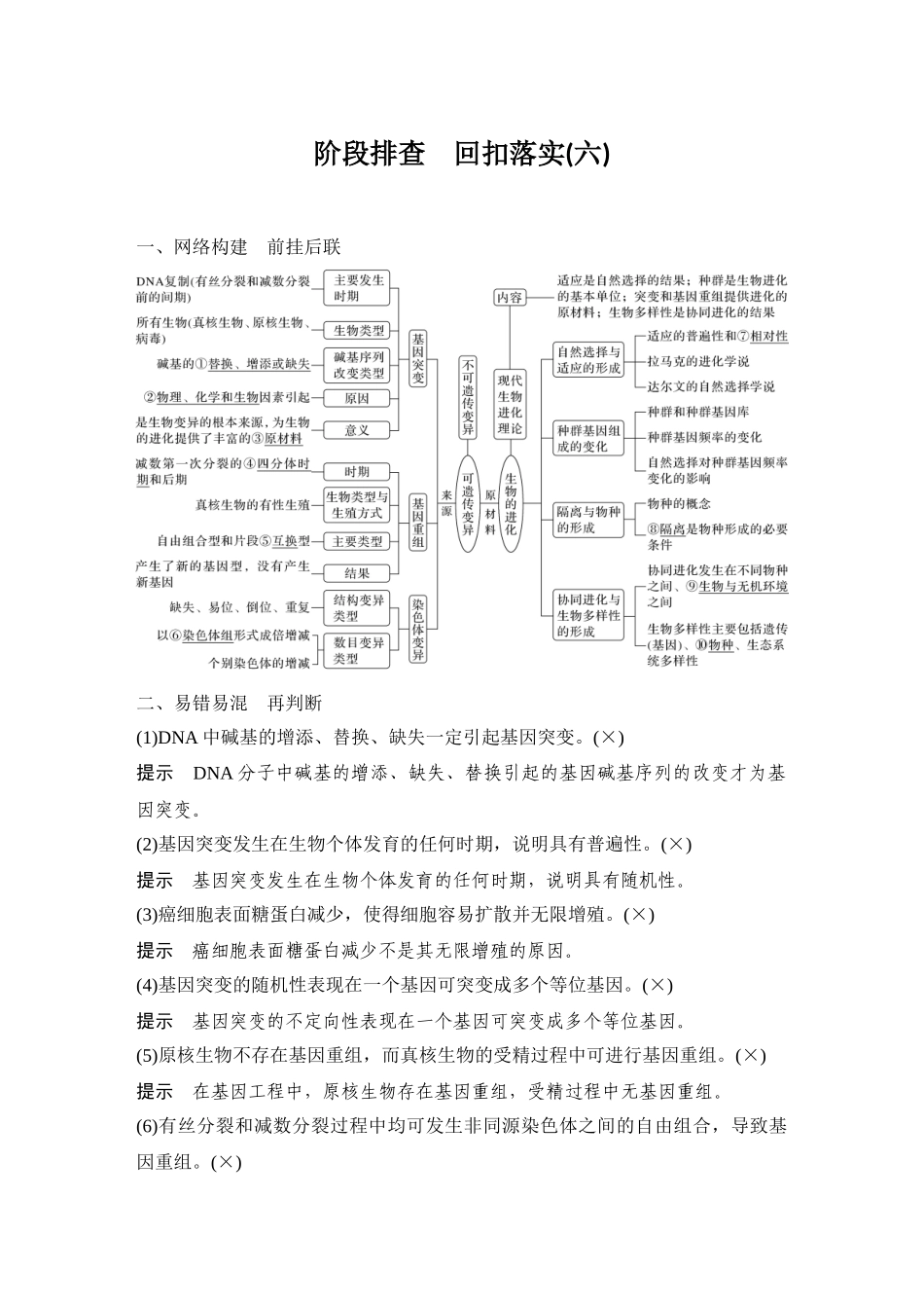 2026创新设计高考总复习生物（人教版）教师用-阶段排查  回扣落实(六).docx_第1页