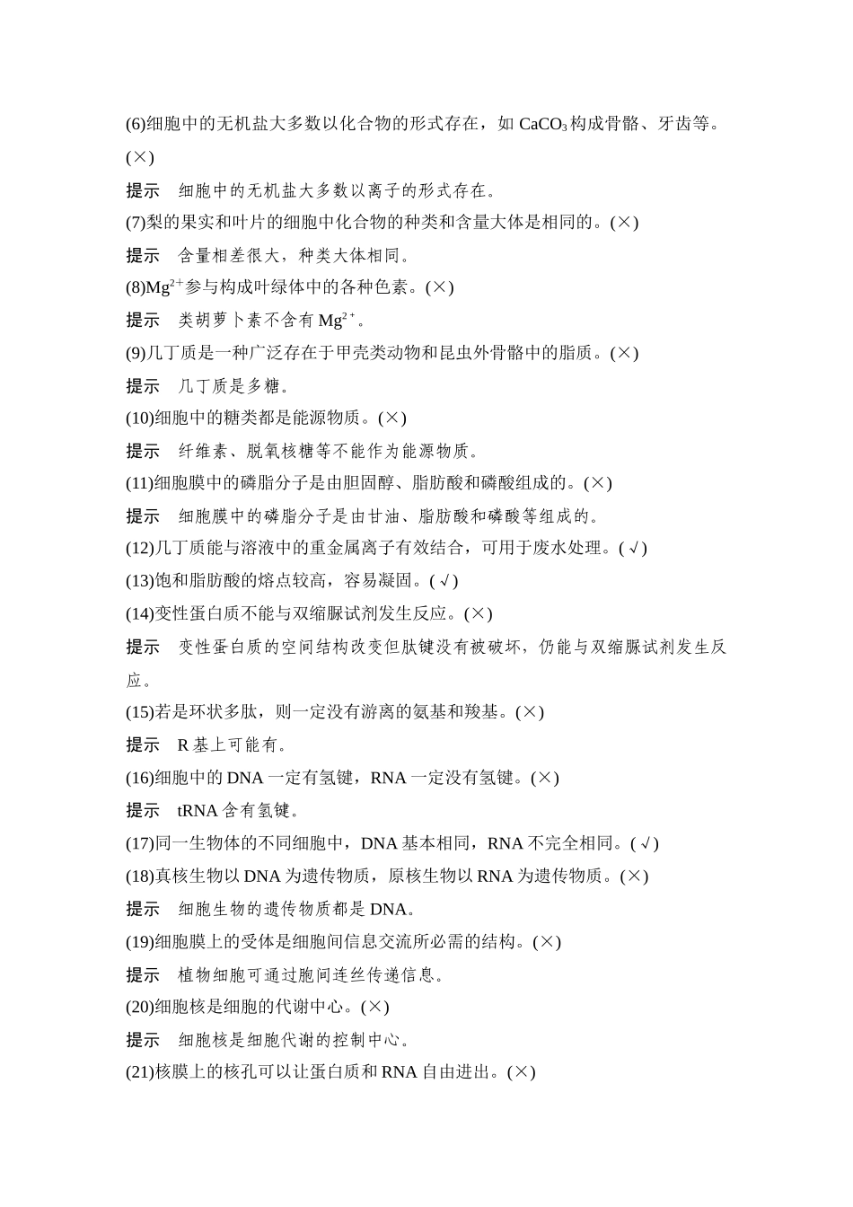 2026创新设计高考总复习生物（人教版）教师用-阶段排查  回扣落实(一).docx_第2页