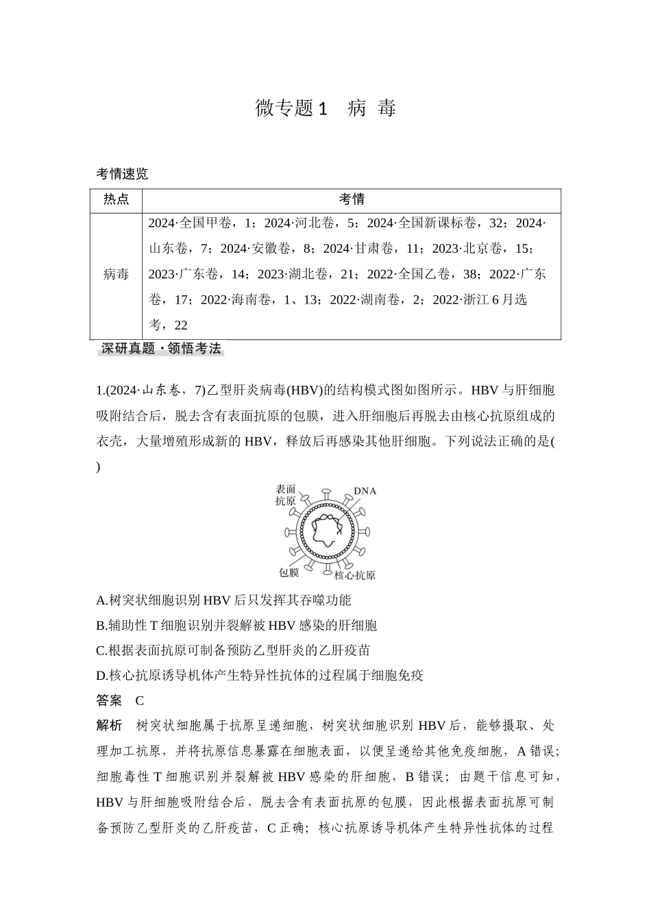 2026创新设计高考总复习生物（人教版）教师用-微专题1  病毒.docx_第1页