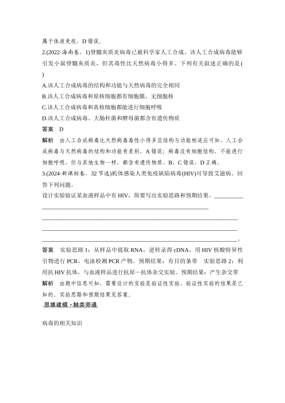 2026创新设计高考总复习生物（人教版）教师用-微专题1  病毒.docx_第2页