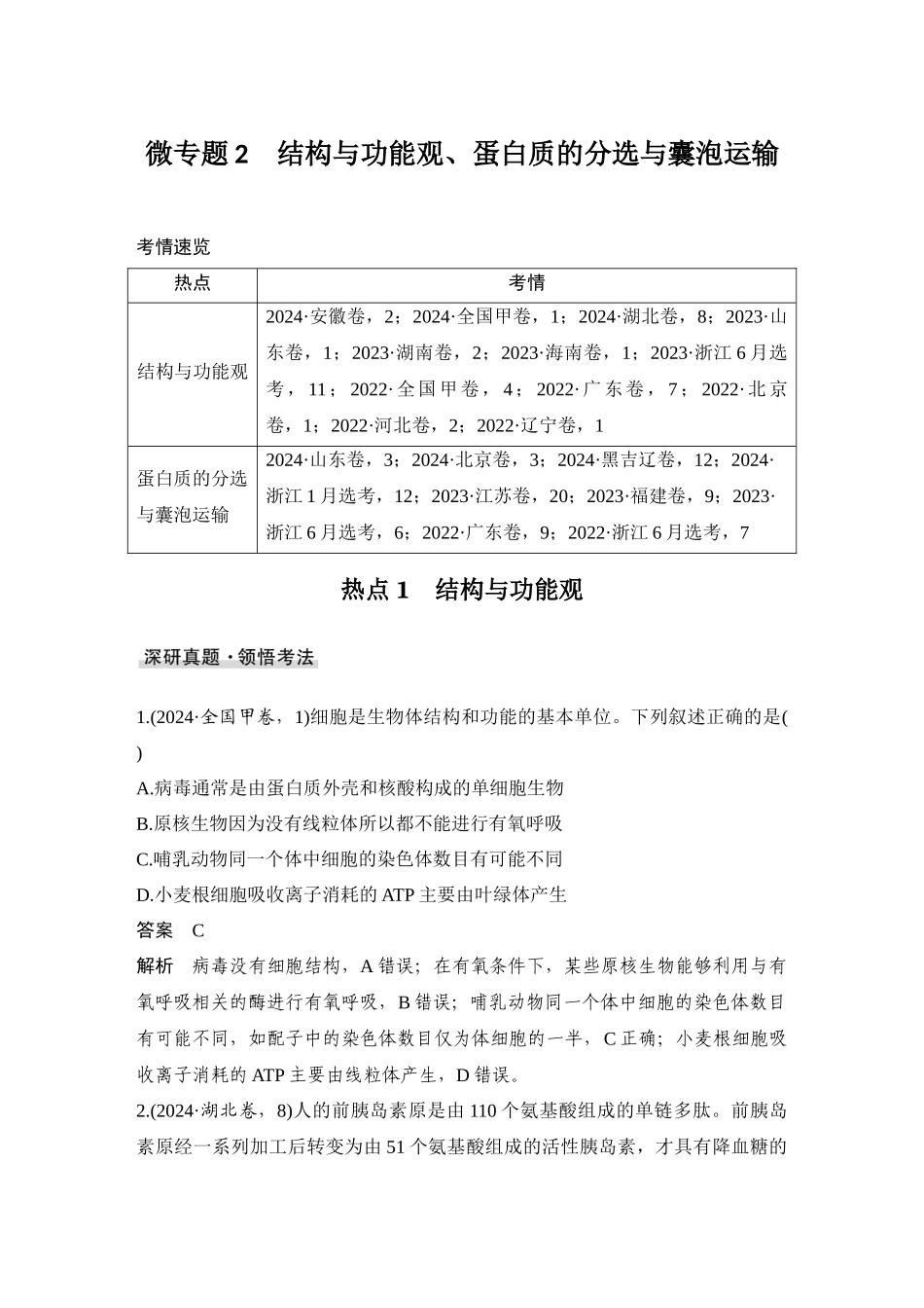 2026创新设计高考总复习生物（人教版）教师用-微专题2  结构与功能观、蛋白质的分选与囊泡运输.docx_第1页