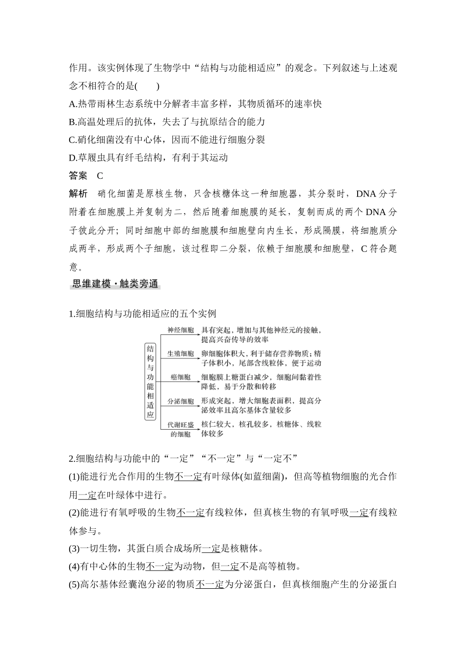 2026创新设计高考总复习生物（人教版）教师用-微专题2  结构与功能观、蛋白质的分选与囊泡运输.docx_第2页