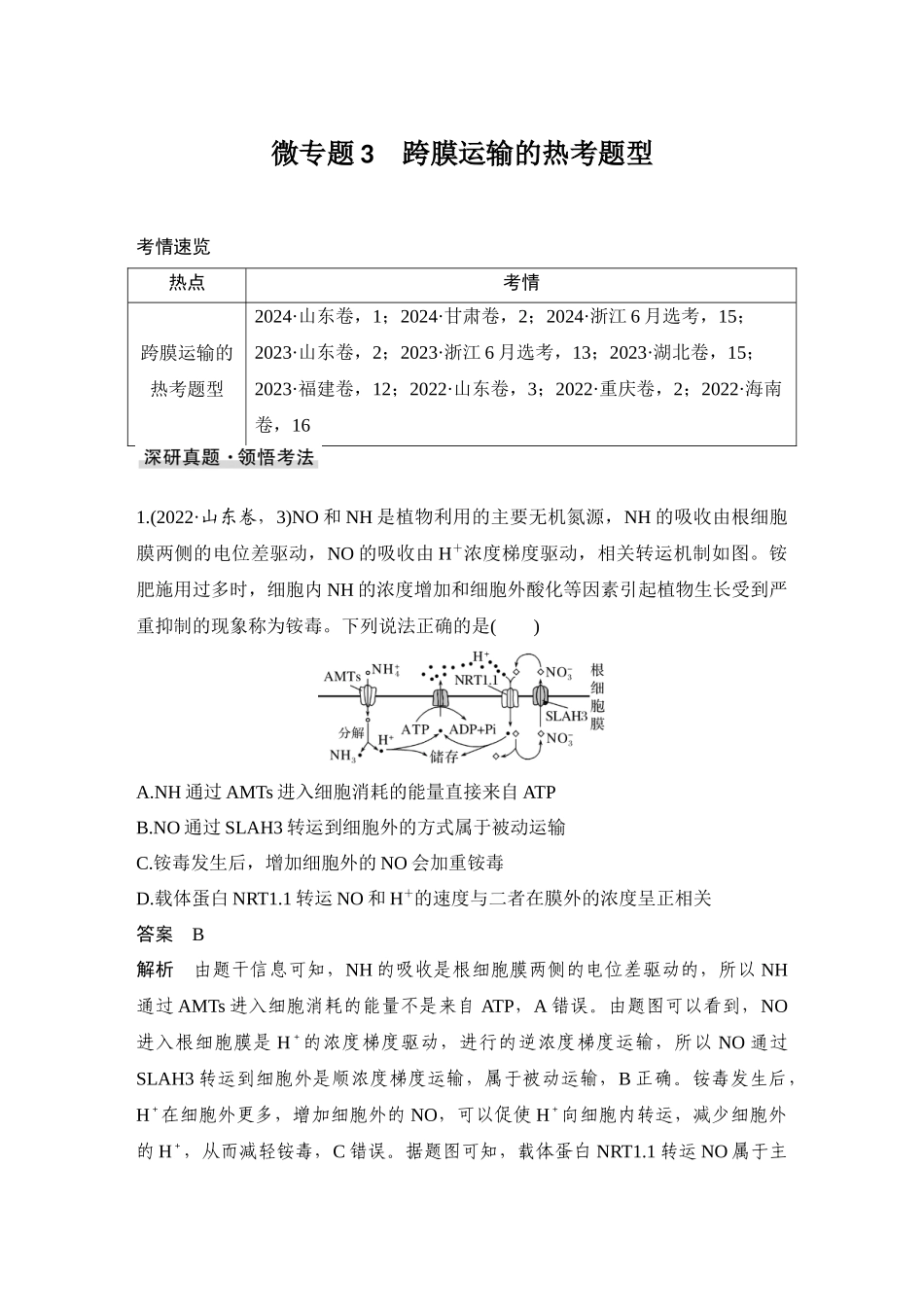 2026创新设计高考总复习生物（人教版）教师用-微专题3  跨膜运输的热考题型.docx_第1页