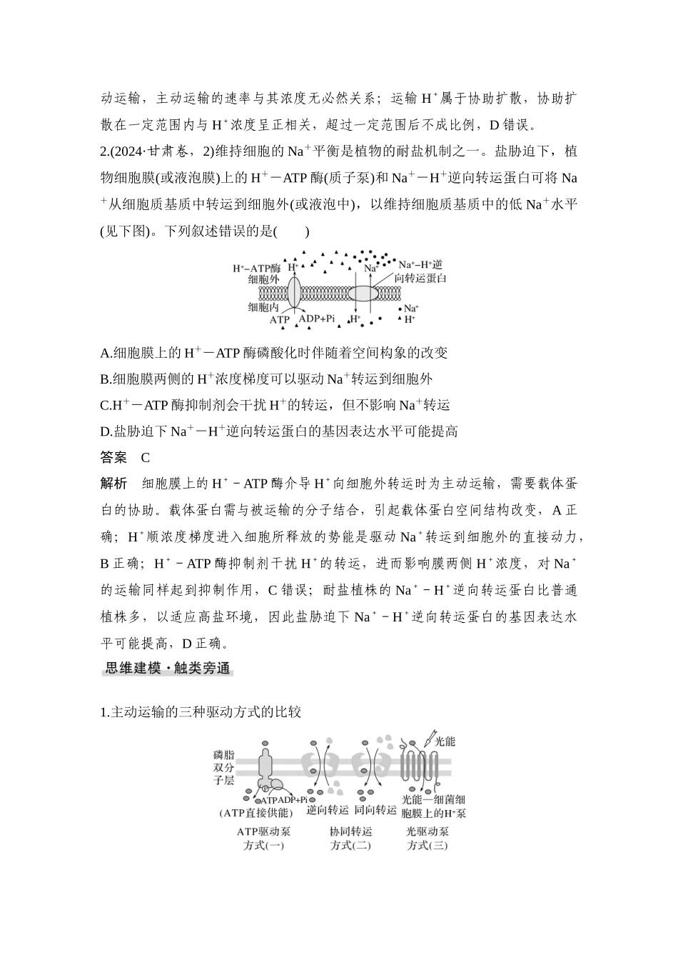 2026创新设计高考总复习生物（人教版）教师用-微专题3  跨膜运输的热考题型.docx_第2页