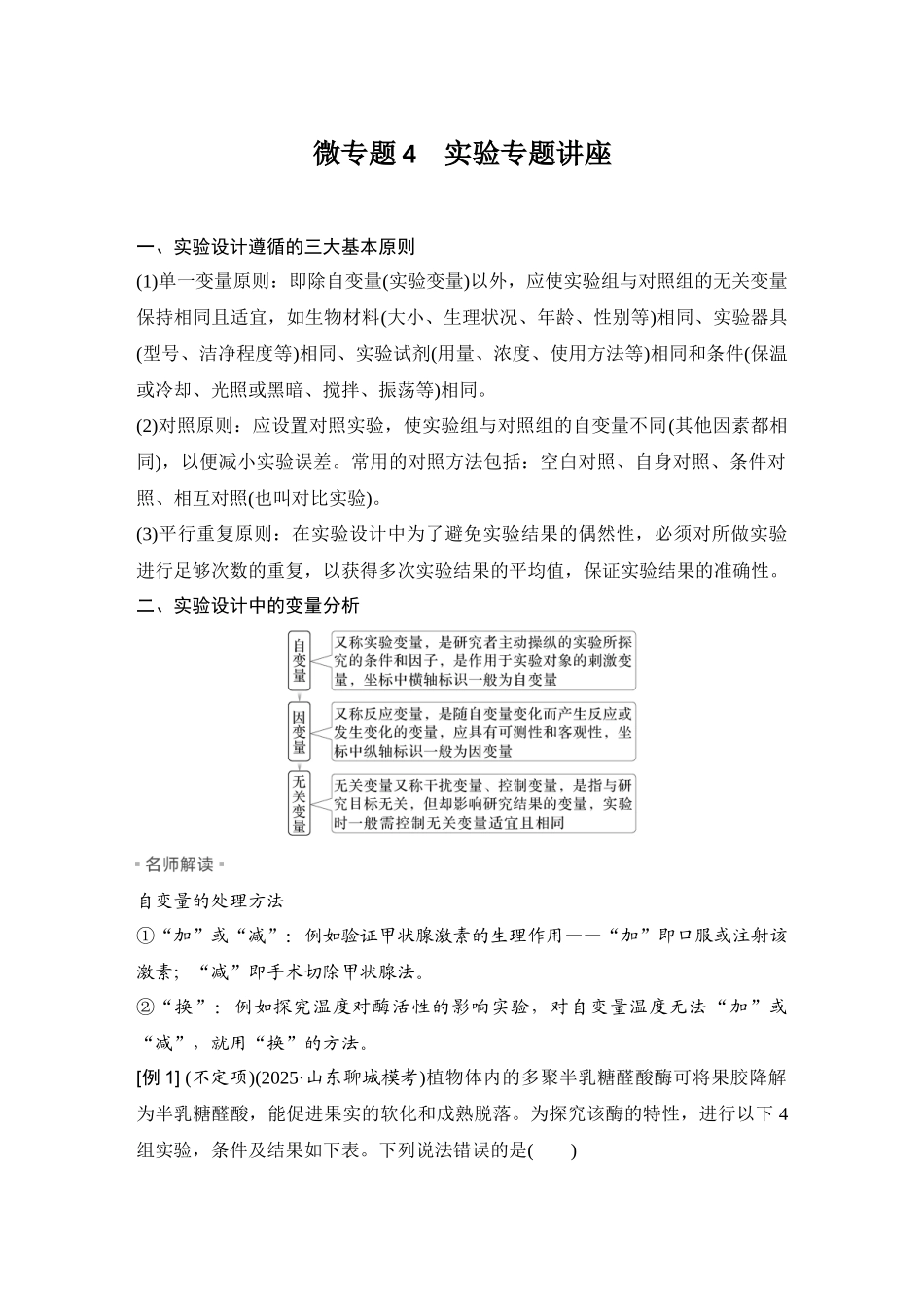 2026创新设计高考总复习生物（人教版）教师用-微专题4  实验专题讲座.docx_第1页