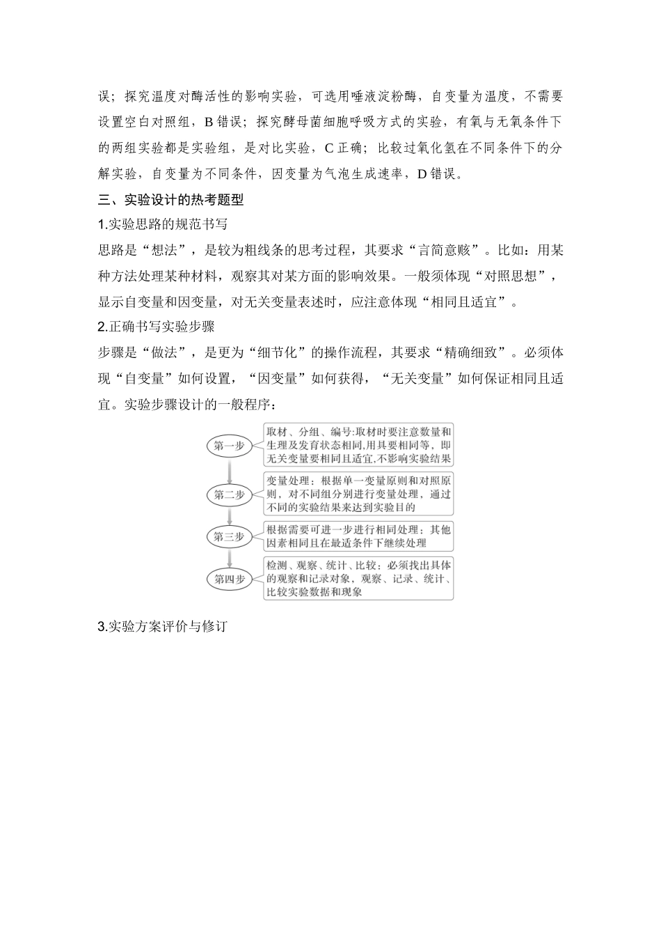 2026创新设计高考总复习生物（人教版）教师用-微专题4  实验专题讲座.docx_第3页