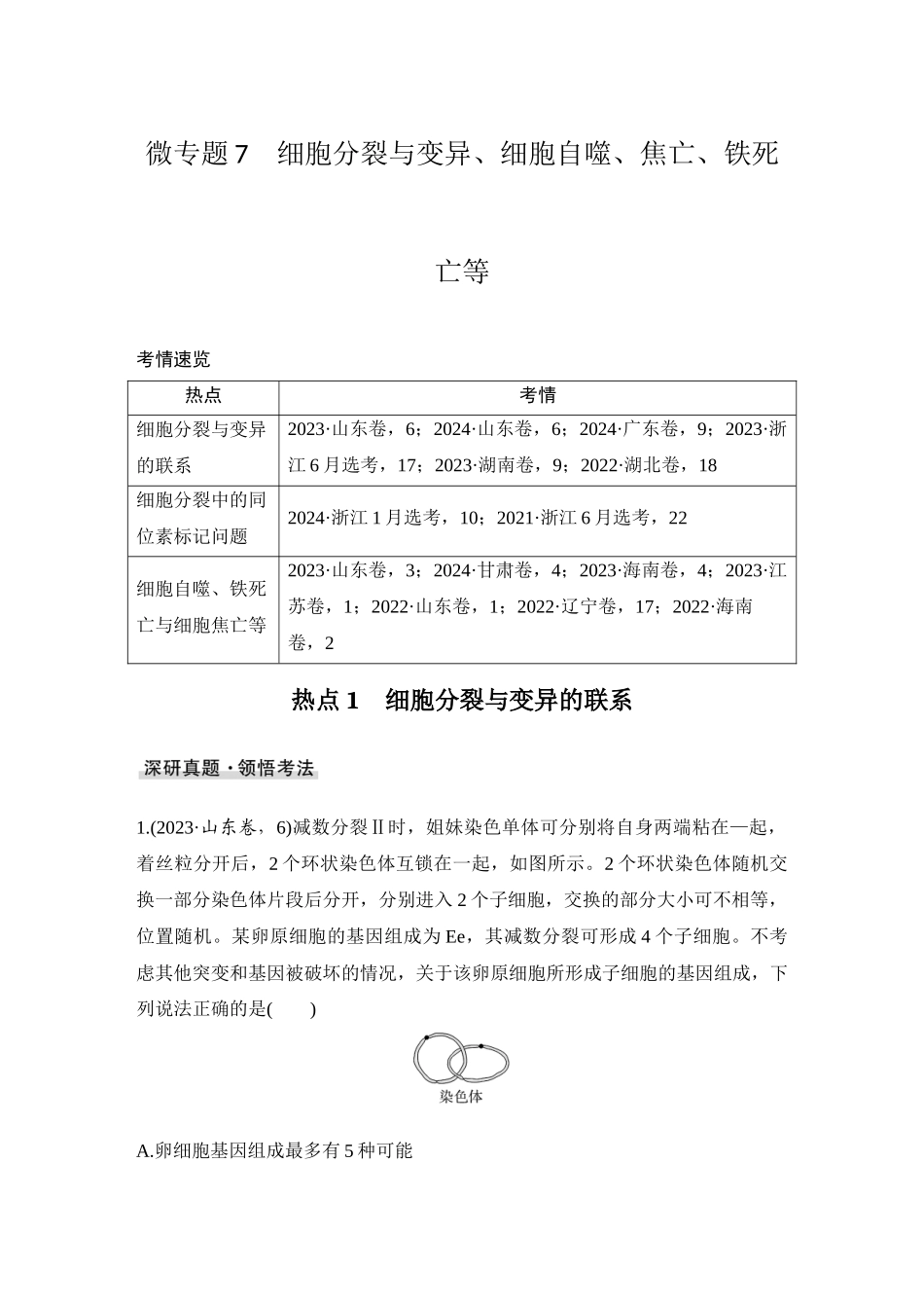 2026创新设计高考总复习生物（人教版）教师用-微专题7  细胞分裂与变异、细胞自噬、焦亡、铁死亡等.docx_第1页