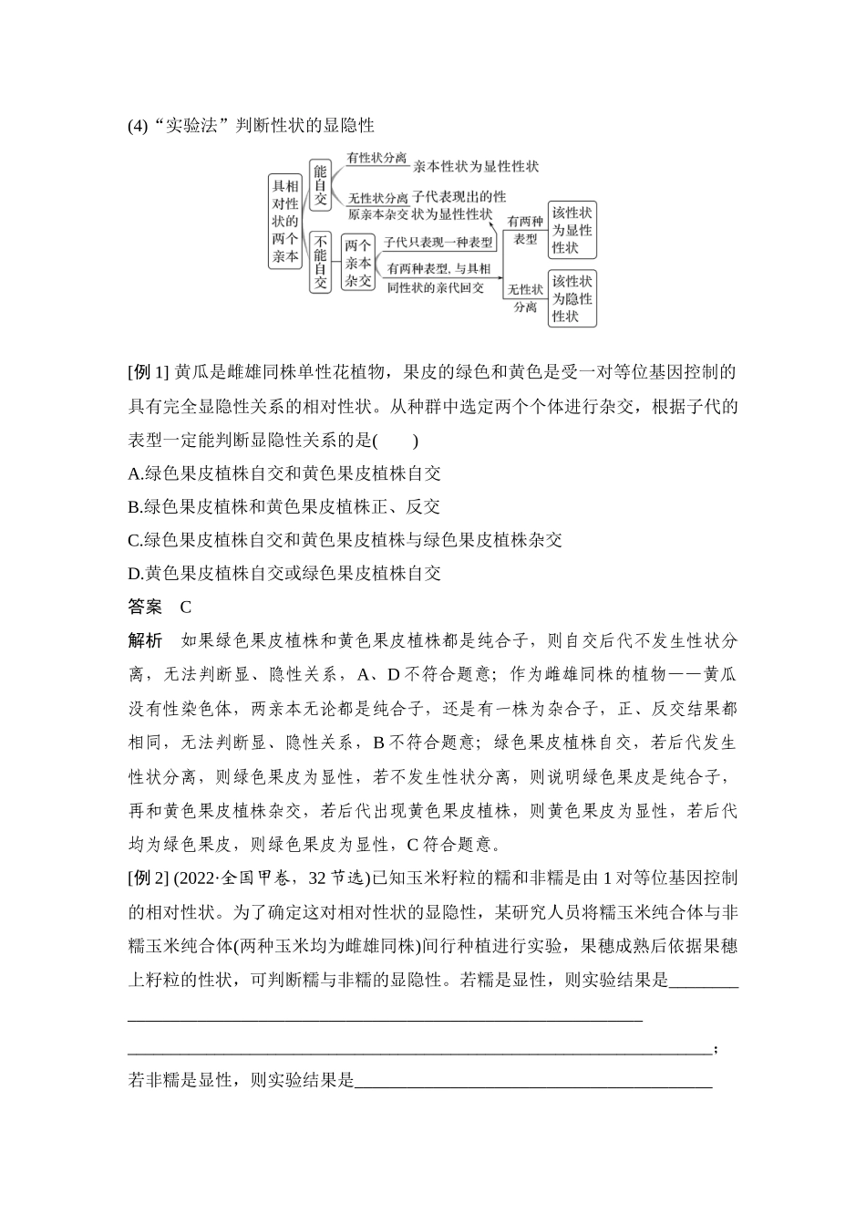 2026创新设计高考总复习生物（人教版）教师用-微专题8  分离定律重点题型的解题建模.docx_第2页