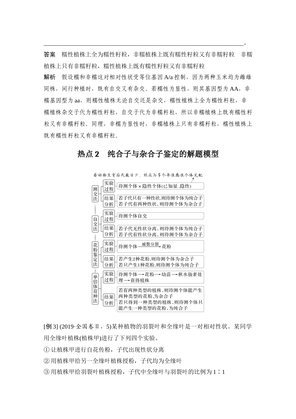 2026创新设计高考总复习生物（人教版）教师用-微专题8  分离定律重点题型的解题建模.docx_第3页