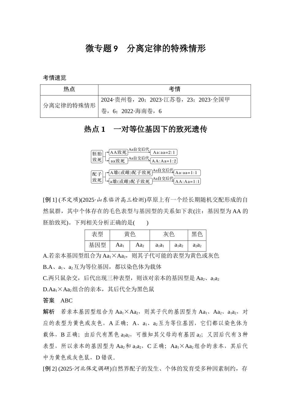 2026创新设计高考总复习生物（人教版）教师用-微专题9  分离定律的特殊情形.docx_第1页