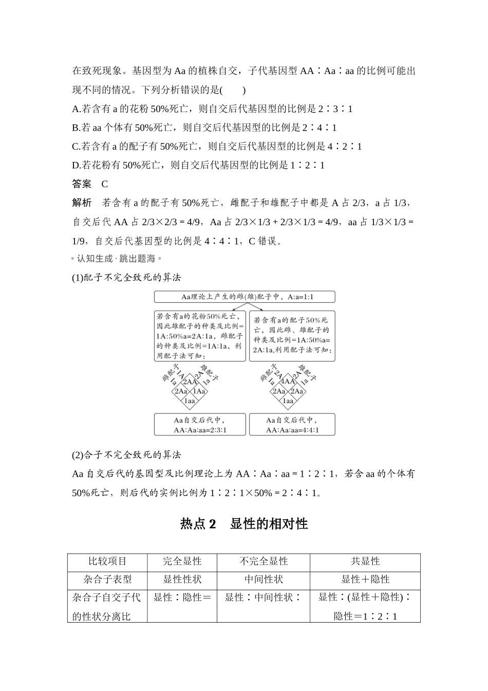 2026创新设计高考总复习生物（人教版）教师用-微专题9  分离定律的特殊情形.docx_第2页