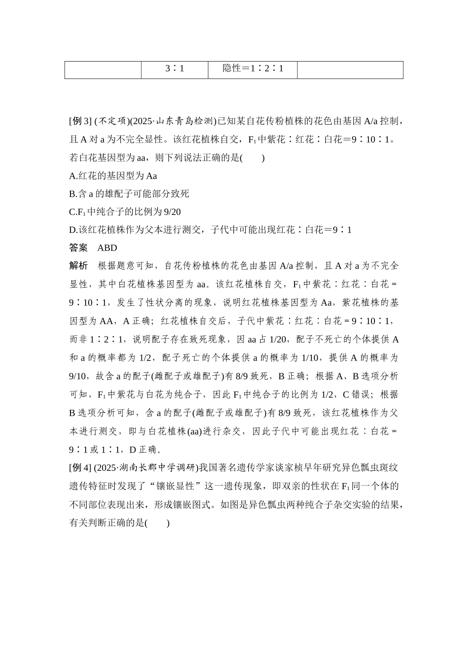 2026创新设计高考总复习生物（人教版）教师用-微专题9  分离定律的特殊情形.docx_第3页