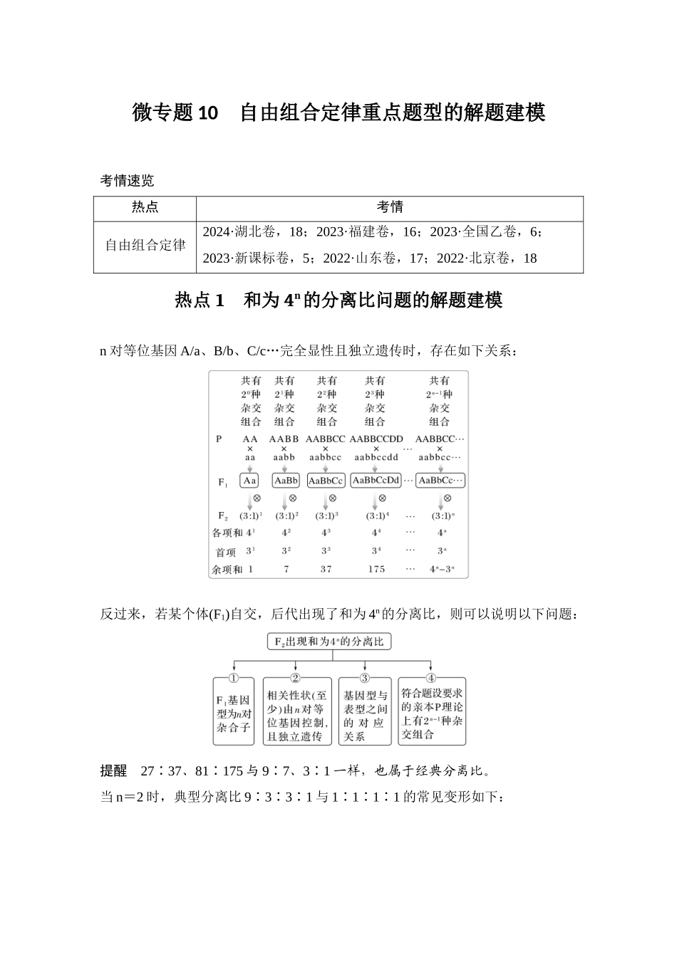 2026创新设计高考总复习生物（人教版）教师用-微专题10  自由组合定律重点题型的解题建模.docx_第1页