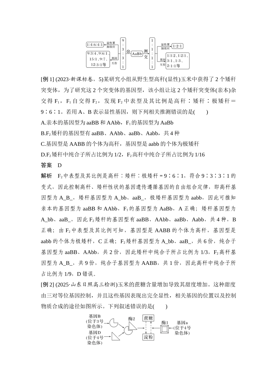 2026创新设计高考总复习生物（人教版）教师用-微专题10  自由组合定律重点题型的解题建模.docx_第2页