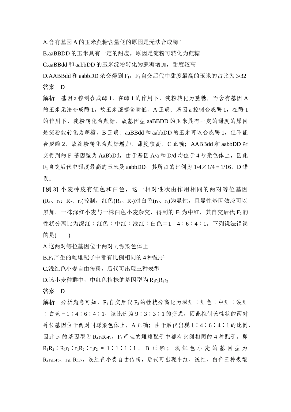 2026创新设计高考总复习生物（人教版）教师用-微专题10  自由组合定律重点题型的解题建模.docx_第3页