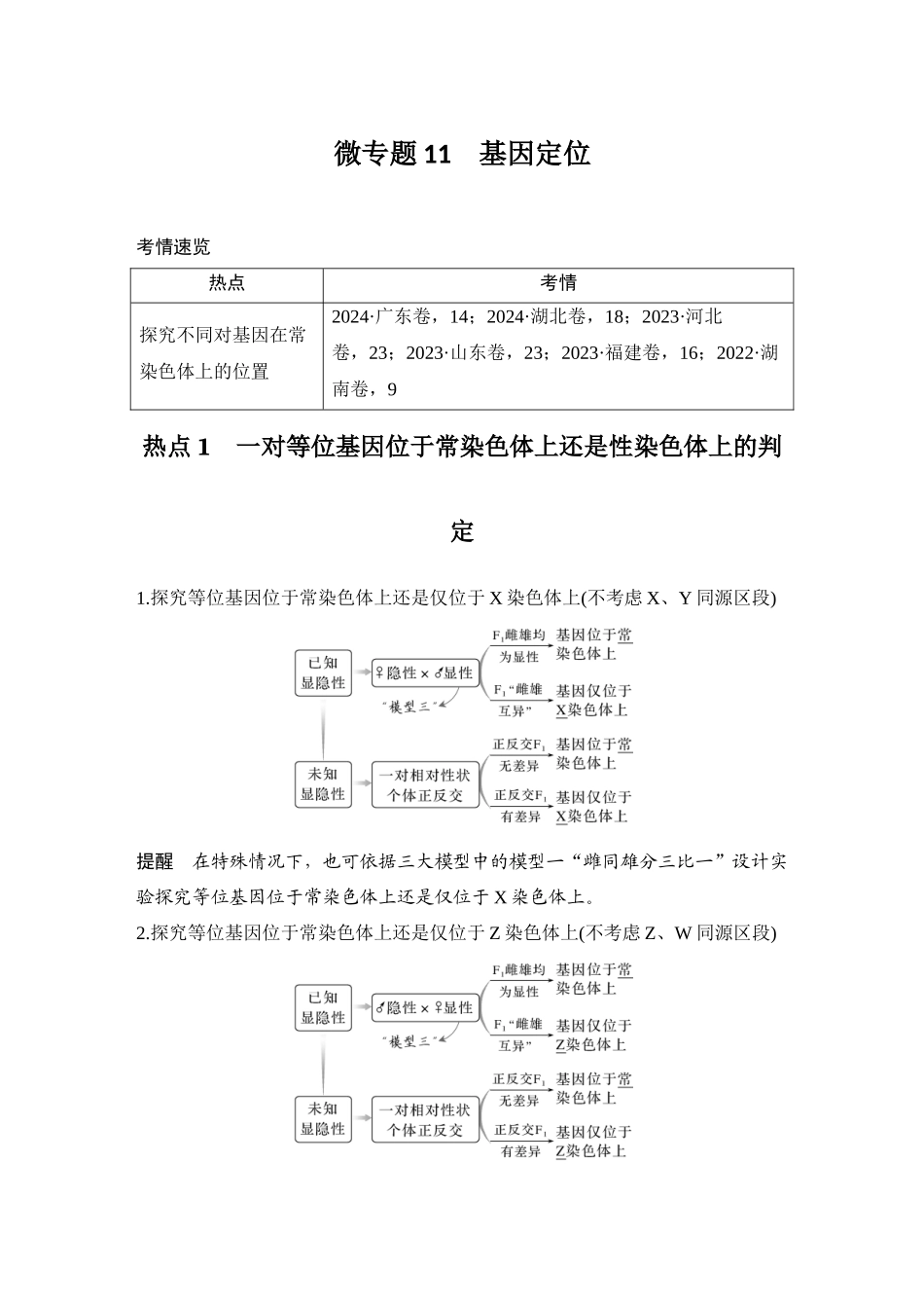2026创新设计高考总复习生物（人教版）教师用-微专题11  基因定位.docx_第1页
