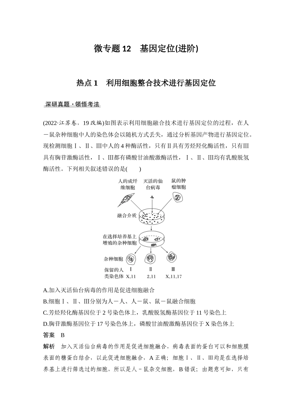 2026创新设计高考总复习生物（人教版）教师用-微专题12  基因定位(进阶).docx_第1页