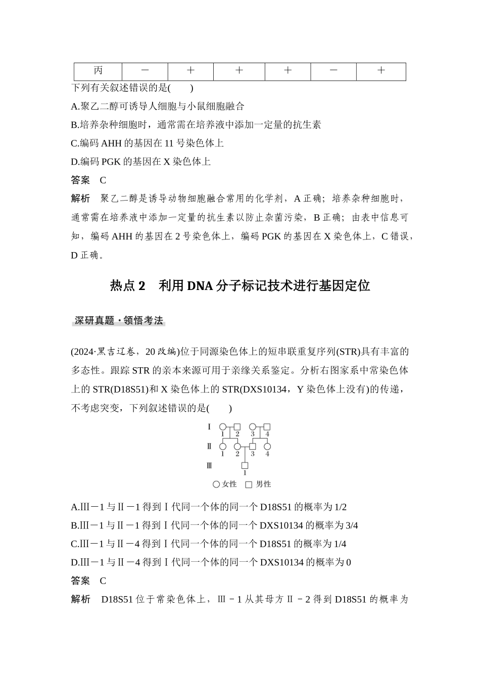 2026创新设计高考总复习生物（人教版）教师用-微专题12  基因定位(进阶).docx_第3页